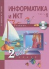 Информатика 2 класс Бененсон Е.П.
