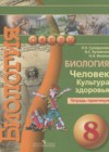 Биология 8 класс тетрадь-практикум Сухорукова Л.Н.