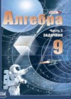 Алгебра 9 класс Задачник Мордкович А.Г. (часть 2)