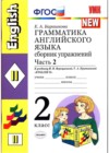 Английский язык 2 класс сборник упражнений Барашкова (к уч. Верещагиной)