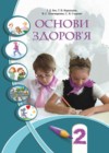 Основы здоровья 2 класс Бех