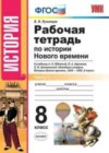 История 8 класс рабочая тетрадь Румянцев В.Я. ( к уч. Юдовской А.Я.)