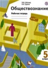 Обществознание 5 класс рабочая тетрадь Соболева О.Б.