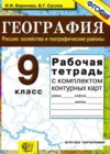 География 9 класс Рабочая тетрадь с комплектом контурных карт Баринова И.И.