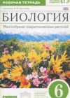 Биология 6 класс рабочая тетрадь Пасечник В.В.