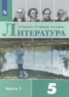 Литература 5 класс Коровина