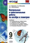 Алгебра 9 класс Контрольные и самостоятельные работы по алгебре и геометрии Журавлев С.Г.