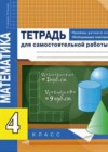 Математика 4 класс тетрадь для самостоятельной работы Чуракова Р.Г.
