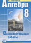 Алгебра 8 класс самостоятельные работы Александрова Л.А.