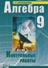 Алгебра 9 класс контрольные работы Александрова Л.А.