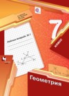 Геометрия 7 класс рабочая тетрадь Мерзляк А.Г