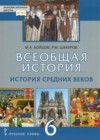 Всеобщая история. История Средних веков 6 класс Бойцов М.А.