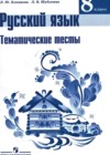 Русский язык 8 класс Тематические тесты Клевцова Л.Ю.