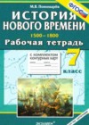 История 7 класс рабочая тетрадь с комплектом контурных карт Пономарев М.В.