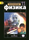 Физика 11 класс Мякишев
