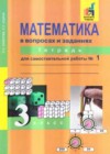 Математика 3 класс тетрадь для самостоятельной работы Захарова О.А.