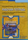 География 9 класс Рабочая тетрадь Домогацких Е.М. (к уч. Домогацких)