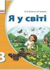 Я в мире 3 класс Таглина