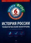 История России 6 класс тематический контроль Артасов И.А.