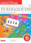 Технология 6 класс рабочая тетрадь Кожина О.А.