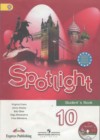 Английский язык 10 класс Spotlight Афанасьева О.В.
