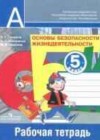ОБЖ 5 класс рабочая тетрадь Смирнов А.Т.