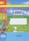 Русский язык 2 класс рабочая тетрадь Климанова Л.Ф.