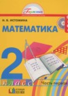 Математика 2 класс Истомина