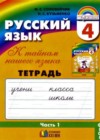 Русский язык 4 класс К тайнам нашего языка: тетрадь-задачник Соловейчик М.С.