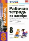 Алгебра 8 класс рабочая тетрадь Журавлев С.Г. (к уч. Никольского С.М.)