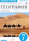 География 7 класс рабочая тетрадь Румянцев А.В.