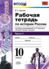 История России 10 класс рабочая тетрадь Чернова М.Н.