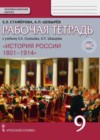 История России 9 класс рабочая тетрадь Стафёрова Е.Л.