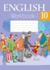 Английский язык 10 класс рабочая тетрадь Юхнель Н.В.