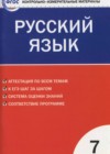 Русский язык 7 класс КИМ Егорова Н.В.