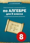 Алгебра 8 класс самостоятельные и контрольные работы Карачинский
