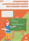 Русский язык 4 класс проверочные и контрольные работы Максимова Т.Н.
