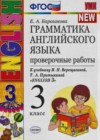 Английский язык. Грамматика английского языка 3 класс проверочные работы Барашкова Е.А. (к уч. Верещагиной)