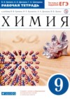 Химия 9 класс рабочая тетрадь Еремин