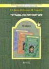 Литература 6 класс рабочая тетрадь Бунеев Р.Н.