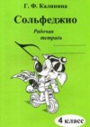 Сольфеджио 4 класс рабочая тетрадь Калинина Г.Ф.
