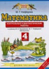 Математика 4 класс контрольные и диагностические работы Нефедова М.Г. (к уч. Башмакова)