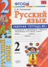 Русский язык 2 класс рабочая тетрадь Тихомирова Е.М. (к уч. Канакиной)