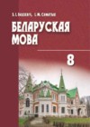 Белоруская мова 8 класс Бадзевіч З.І.