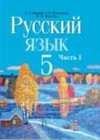Русский язык 5 класс Мурина Л.А.