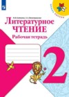 Литературное чтение 2 класс рабочая тетрадь Бойкина