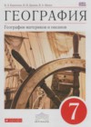 ГДЗ 7 класс География Учебник Коринская, Душина   Дрофа