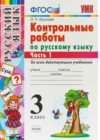 Русский язык 3 класс контрольные работы Крылова О.Н.