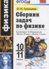 Физика 10-11 класс сборник задач Громцева О.И. (к новым уч. Мякишева Г.Я.)