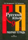 Русский язык 9 класс рабочая тетрадь Загоровская О.В.